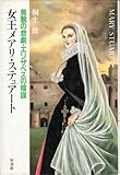 女王メアリ・スチュアート