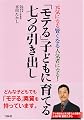 「モテる」子どもに育てる七つの引き出し
