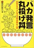 バカ発言丸投げ丼 日本をダメにする政治家の一言 バカ発言丸投げ丼 日本をダメにする政治家の一言