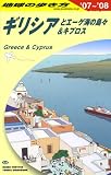 ギリシアとエーゲ海の島々&キプロス (地球の歩き方)