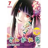 DＶD付き さんかれあ(7)限定版 ([特装版コミックス])
