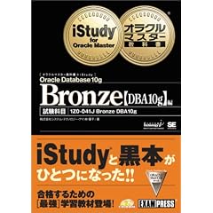 オラクルマスター教科書+iStudy Bronze【DBA10g】編