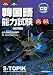 第14回+第15回韓国語能力試験<高級>過去問題集 CD付