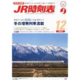 JR時刻表 2011年 12月号 [雑誌]
