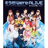 そうだ！We're ALIVE