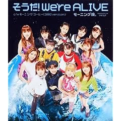 そうだ！We're ALIVE