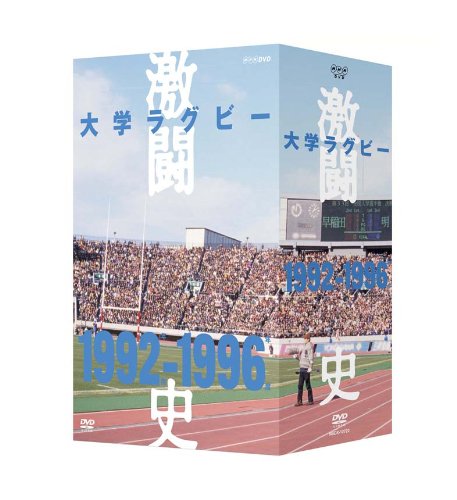 大学ラグビー激闘史 1992年度~1996年度 DVD-BOX 全5枚セット by スポーツ