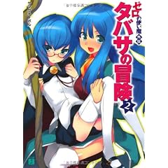 タバサの冒険〈2〉―ゼロの使い魔外伝 (MF文庫J)