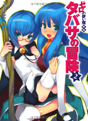 Cover image : タバサの冒険〈2〉―ゼロの使い魔外伝 (MF文庫J)