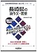 長崎県の論作文・面接〈2013年度版〉 (長崎県教員試験「過去問」シリーズ) 4319245288 JPEG画像(小)