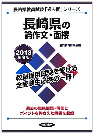 長崎県の論作文・面接〈2013年度版〉 (長崎県教員試験「過去問」シリーズ)のJPEG画像