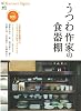 別冊Discover Japan うつわ作家の食器棚