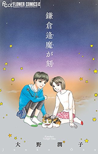 鎌倉逢魔が刻 (フラワーコミックスアルファ)