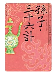 孫子・三十六計 ビギナーズ・クラシックス 中国の古典 (角川ソフィア文庫)