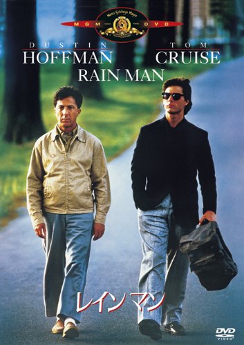 レインマン [DVD]