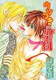 ウソつきの聖約 (Hugノベルズ文庫)/