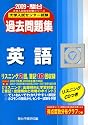 大学入試センター試験過去問題集英語 2009年版 (大学入試完全対策シリーズ)