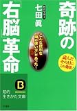 奇跡の「右脳」革命 (知的生きかた文庫)