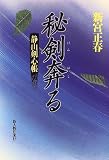 秘剣奔る―静山剣心帳