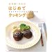 お料理1年生のはじめてクッキング―わかりやすいプロセス写真つき (主婦の友生活シリーズ) (主婦の友生活シリーズ)