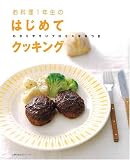 お料理1年生のはじめてクッキング―わかりやすいプロセス写真つき (主婦の友生活シリーズ)