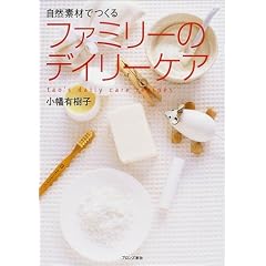 自然素材でつくるファミリーのデイリーケア