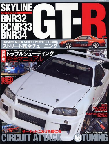 ���ȥ꡼�ȴ������塼�˥� NISSAN SKYLINE GT-R (���ĥߥ�å� STREET PERFECT TUNING)