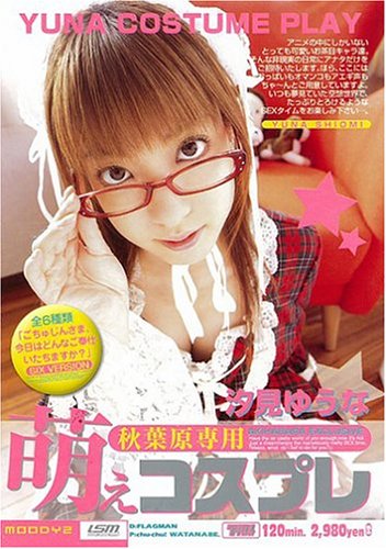 汐見ゆうな 秋葉原専用 萌えコスプレ [DVD]
