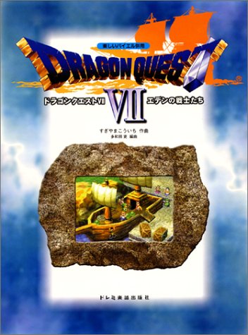 バイエル併用 ドラゴンクエストVII エデンの戦士たち (楽しいバイエル併用)