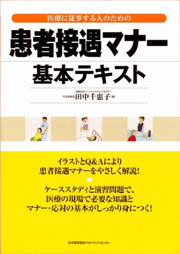 医療に従事する人のための患者接遇マナー基本テキストのJPEG画像