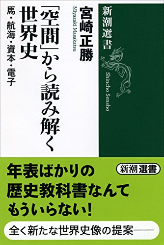 「空間」から読み解く世界史: 馬・航海・資本・電子 (新潮選書)