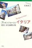 ブゥオンジョールノ イタリア―歴史・文化満喫の旅 画像