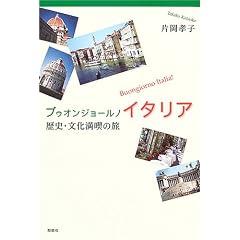 �u�D�I���W���[���m �C�^���A�\���j�E�������i�̗�