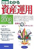図解 わかる資産運用〈2007‐2008年版〉/