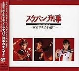 スケバン刑事 ラスト・メモリアル~麻宮サキよ永遠に~ 第1節