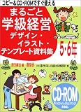 コピー&CD‐ROMですぐ使えるまるごと学級経営デザイン・イラスト・テンプレート資料集5・6年