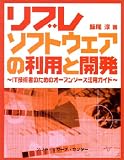 リブレソフトウェアの利用と開発―IT技術者のためのオープンソース活用ガイド