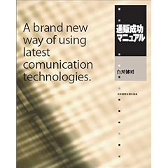 【クリックで詳細表示】通販成功マニュアル [単行本]