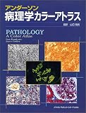 アンダーソン病理学カラーアトラス