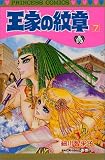 王家の紋章 7 (プリンセスコミックス)