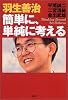 簡単に、単純に考える
