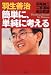 書籍: 簡単に、単純に考える