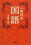 二時間目国語 (宝島社文庫)
