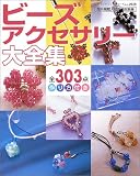 ビーズアクセサリー大全集―全303点作り方付き (レディブティックシリーズ―クラフト (2028))