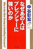 なぜあの人はプレッシャーに強いのか (PHP文庫)