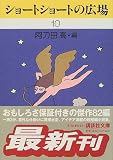ショートショートの広場 (10) (講談社文庫)