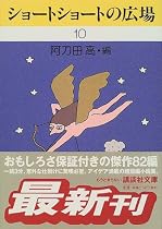 ショートショートの広場 (10) (講談社文庫)