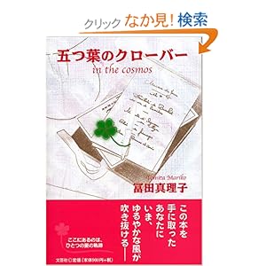 【クリックでお店のこの商品のページへ】五つ葉のクローバー in the cosmos: 冨田 真理子: 本