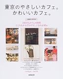 東京のやさしいカフェ。かわいいカフェ。―大好きなカフェの時間こころもからだもやさしくなれる90軒 (SEIBIDO MOOK)