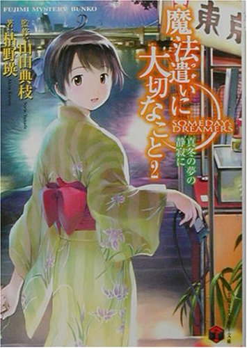 Cover image : 魔法遣いに大切なこと〈2〉真冬の夢の静寂に (富士見ミステリー文庫)